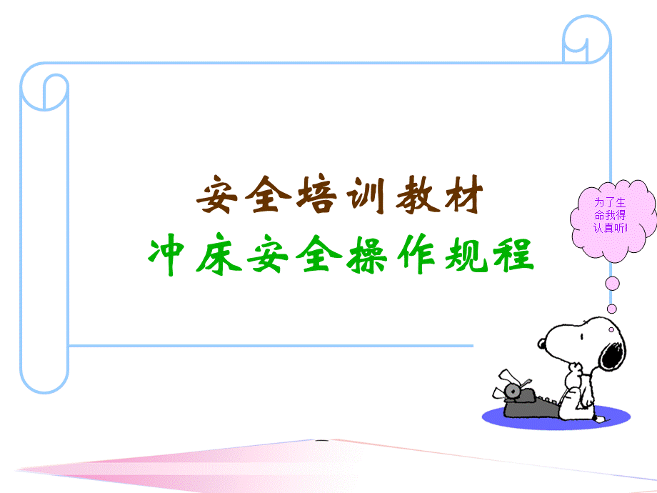 冲压操作规程安全培训.ppt_第1页