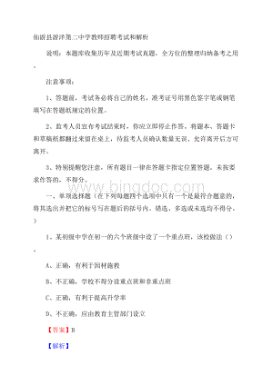 仙游县游洋第二中学教师招聘考试和解析.docx