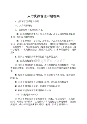 人力资源管理习题答案.docx