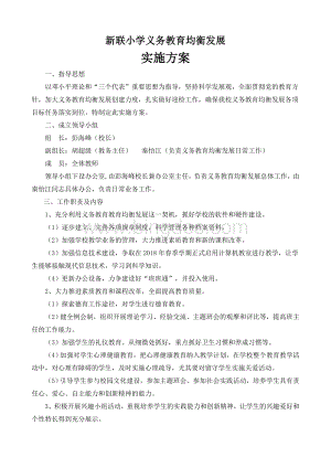 2018年义务教育均衡发展实施方案.doc