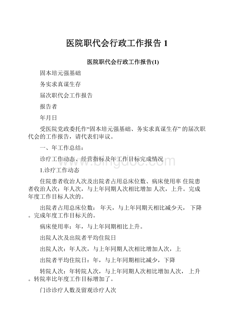 医院职代会行政工作报告1.docx_第1页