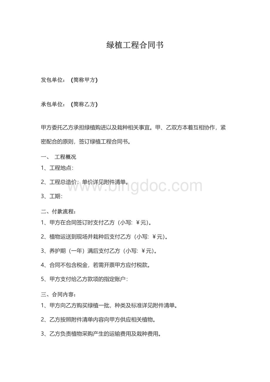 绿植工程合同书模板Word文件下载.docx