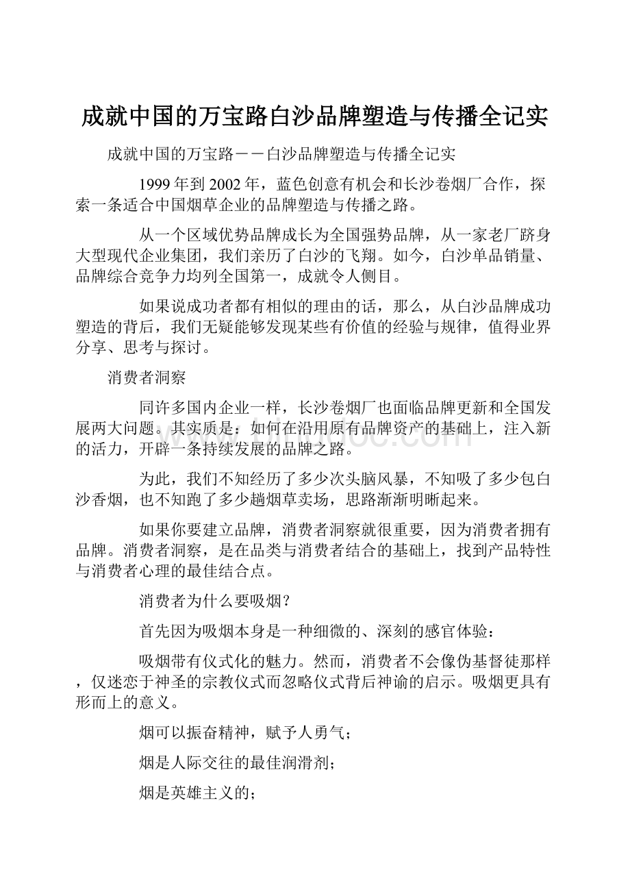 成就中国的万宝路白沙品牌塑造与传播全记实.docx_第1页