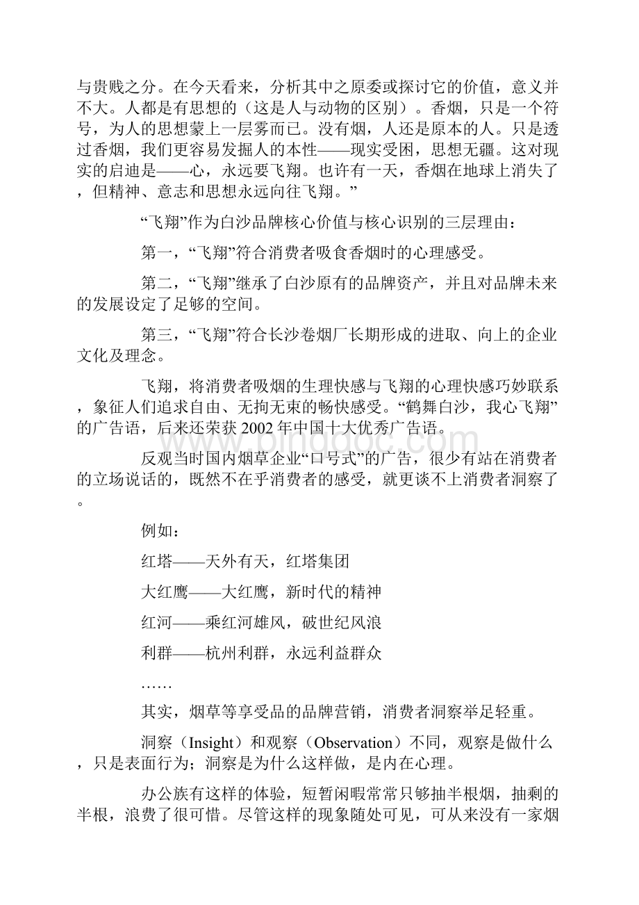 成就中国的万宝路白沙品牌塑造与传播全记实.docx_第3页
