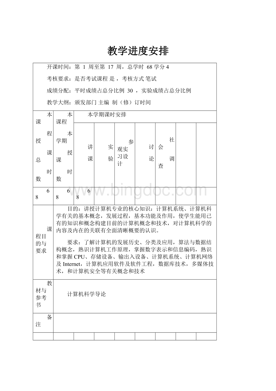 教学进度安排Word下载.docx