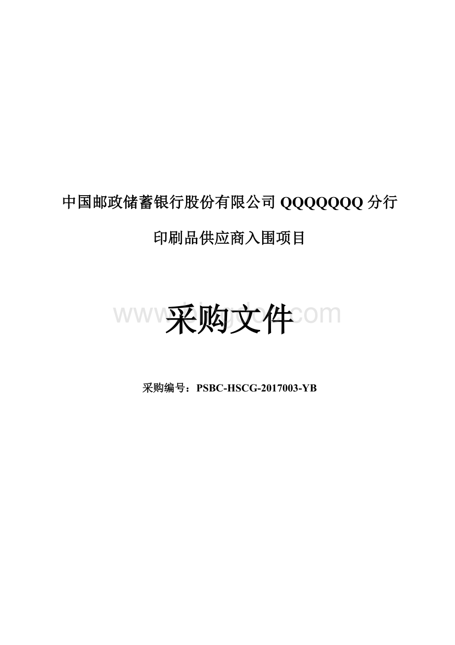 邮储银行印刷品供应商入围招标文件.docx