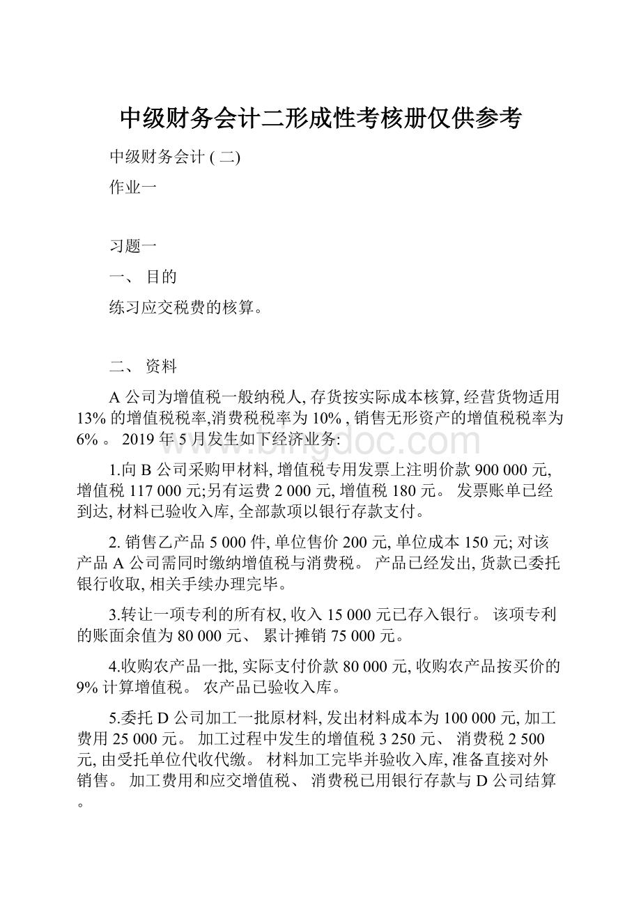 中级财务会计二形成性考核册仅供参考.docx