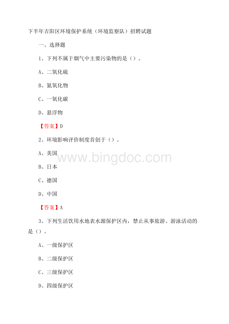 下半年吉阳区环境保护系统(环境监察队)招聘试题Word格式.docx_第1页