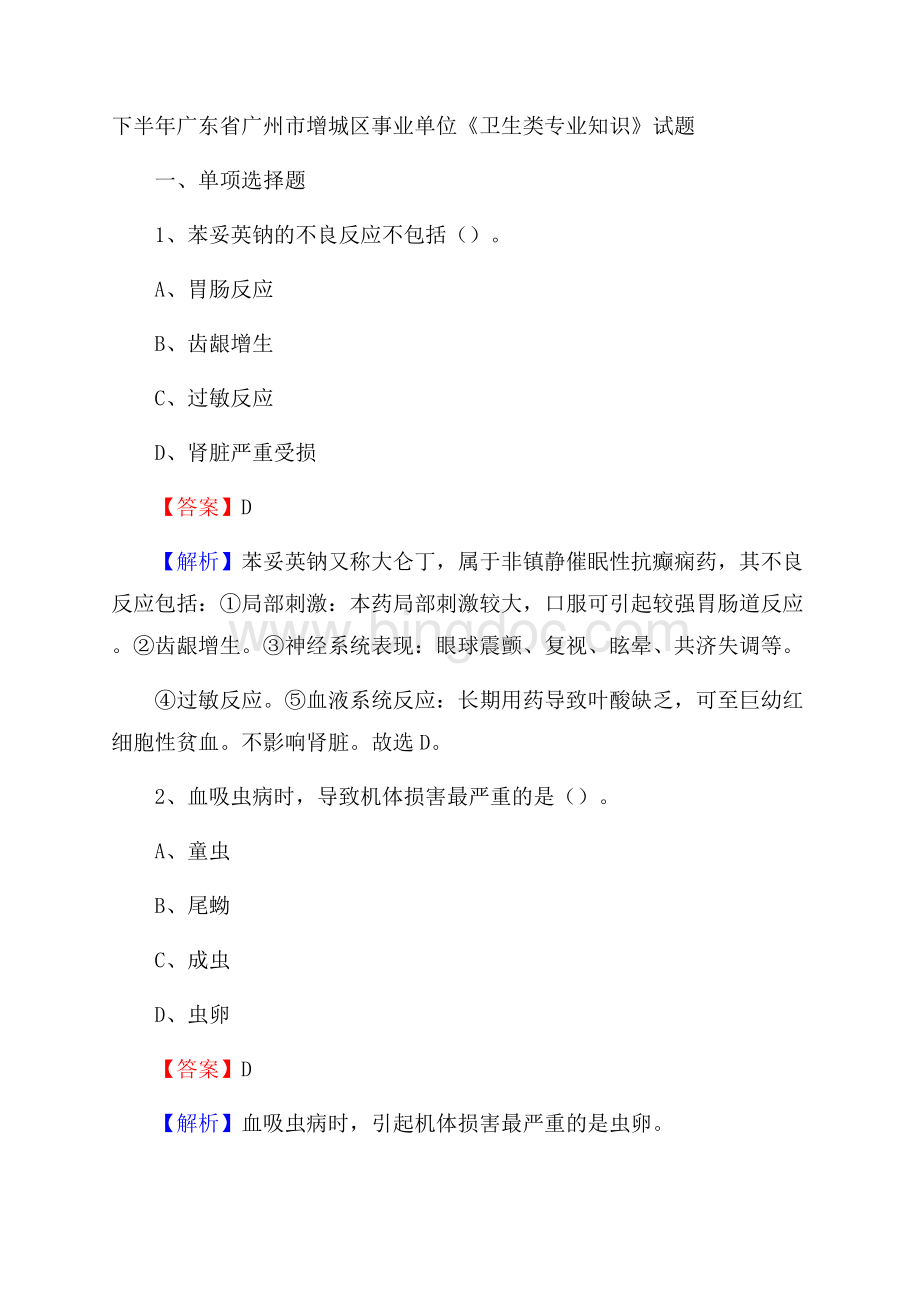 下半年广东省广州市增城区事业单位《卫生类专业知识》试题Word格式.docx_第1页