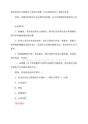 湖北省武汉市黄陂区工商银行招聘《专业基础知识》试题及答案.docx