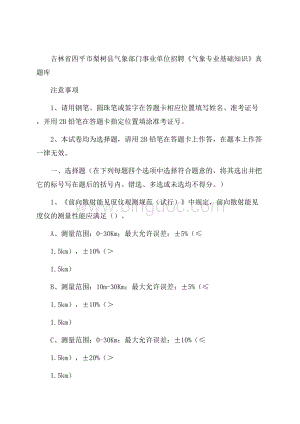 吉林省四平市梨树县气象部门事业单位招聘《气象专业基础知识》 真题库.docx