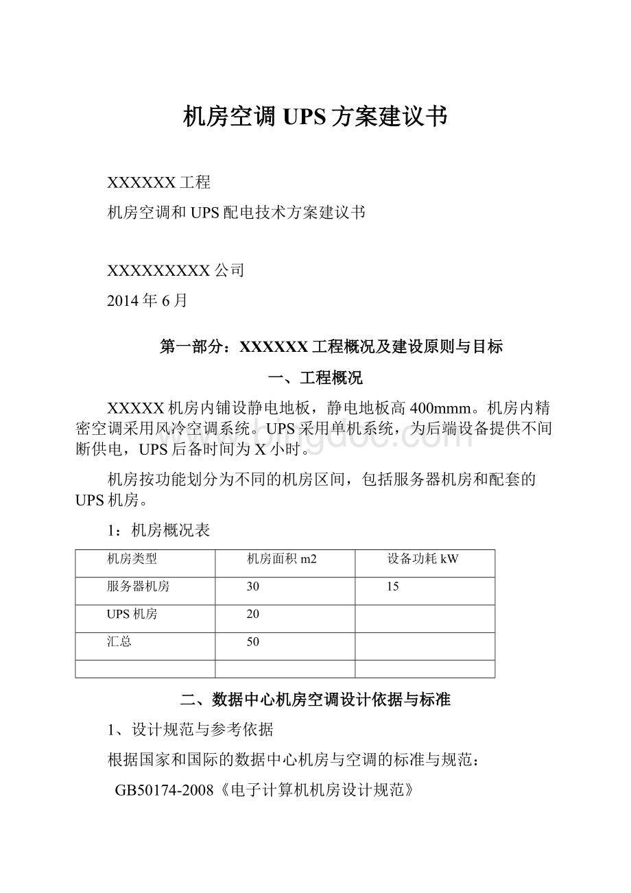 机房空调UPS方案建议书Word下载.docx