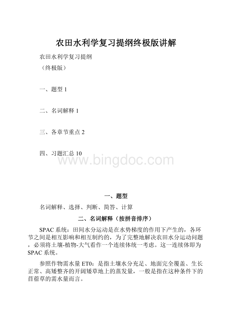 农田水利学复习提纲终极版讲解Word文件下载.docx