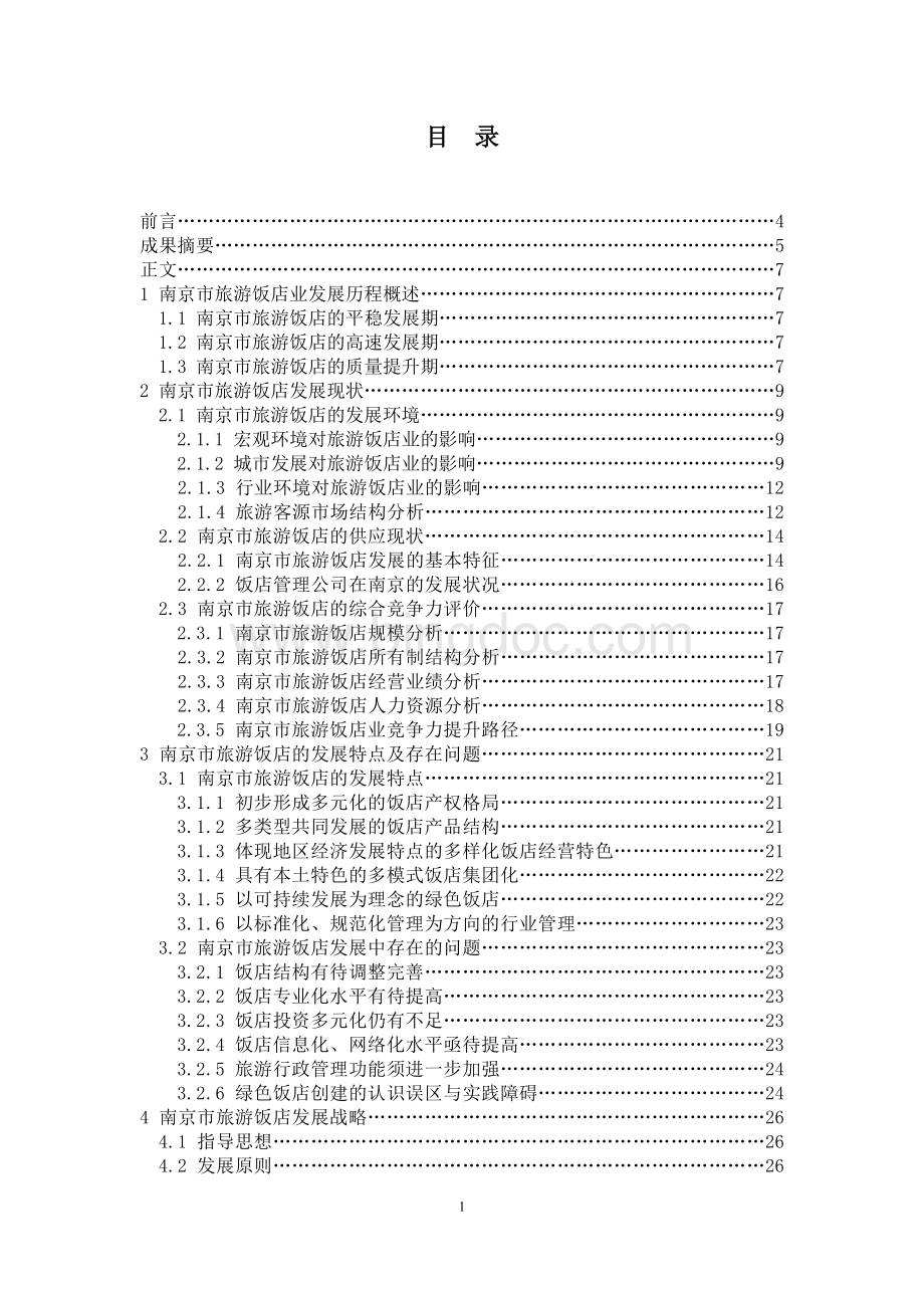 南京市饭店发展战略研究2010Word文档下载推荐.doc_第2页