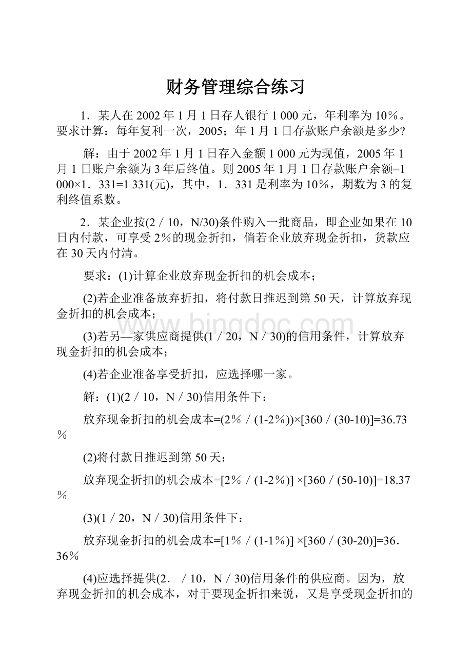 财务管理综合练习Word文档下载推荐.docx_第1页