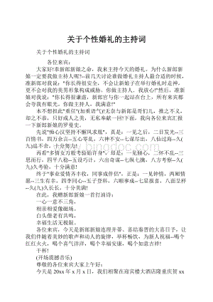 关于个性婚礼的主持词Word下载.docx