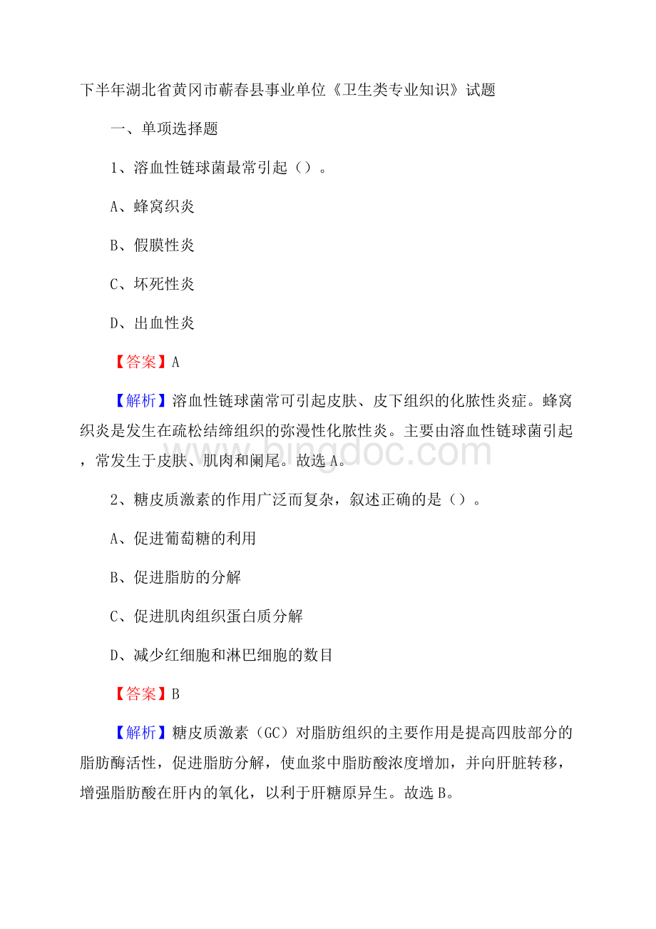 下半年湖北省黄冈市蕲春县事业单位《卫生类专业知识》试题.docx_第1页