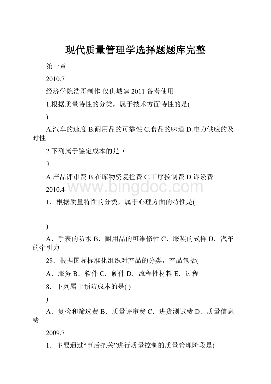 现代质量管理学选择题题库完整.docx_第1页