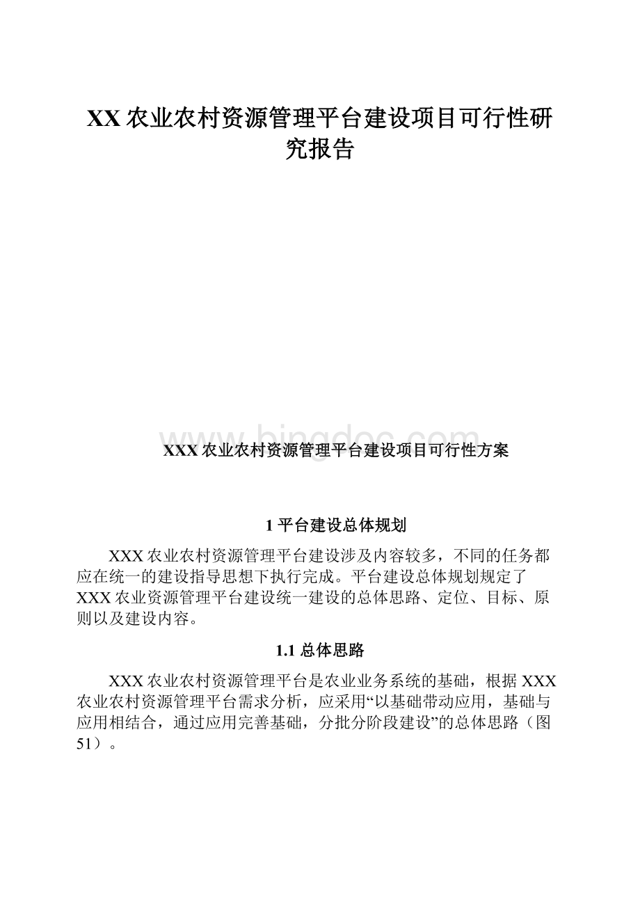 XX农业农村资源管理平台建设项目可行性研究报告.docx