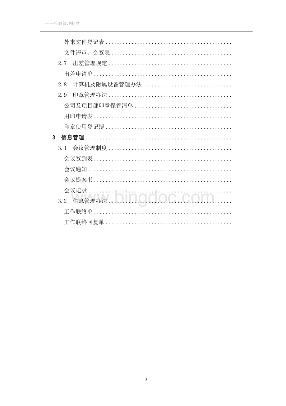 公司行政管理制度大全Word文件下载.doc_第3页