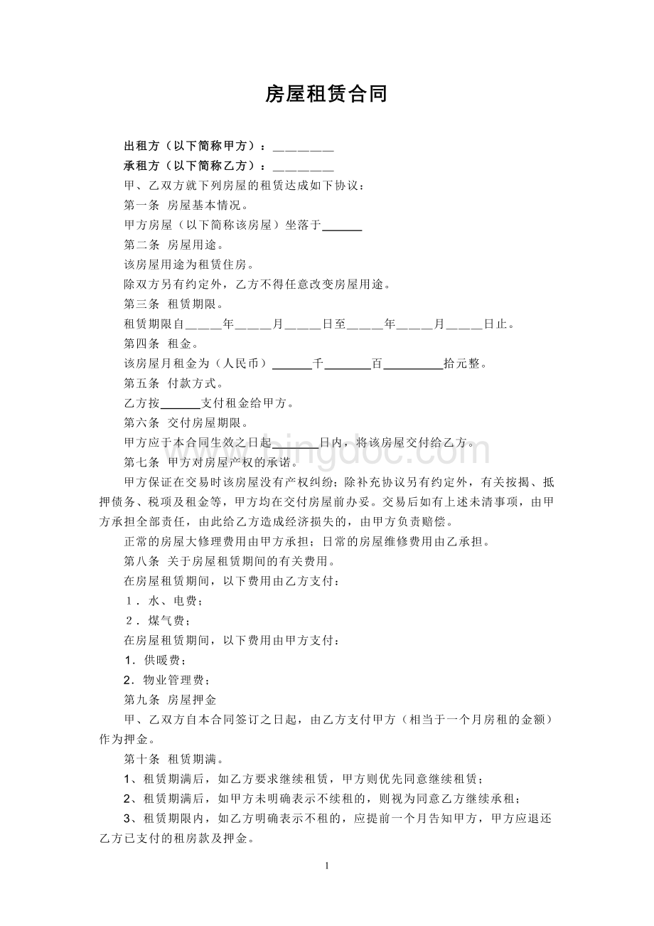 个人房屋租赁合同word样本.doc_第1页