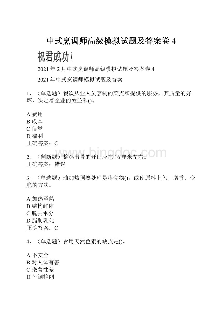 中式烹调师高级模拟试题及答案卷4Word格式文档下载.docx_第1页