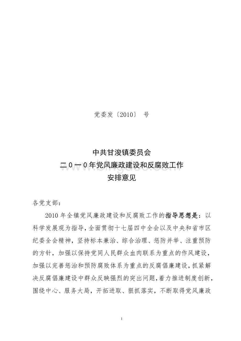 党风廉政建设工作安排意见.doc