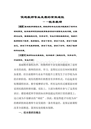 促进教师专业发展的有效途径Word文档格式.doc