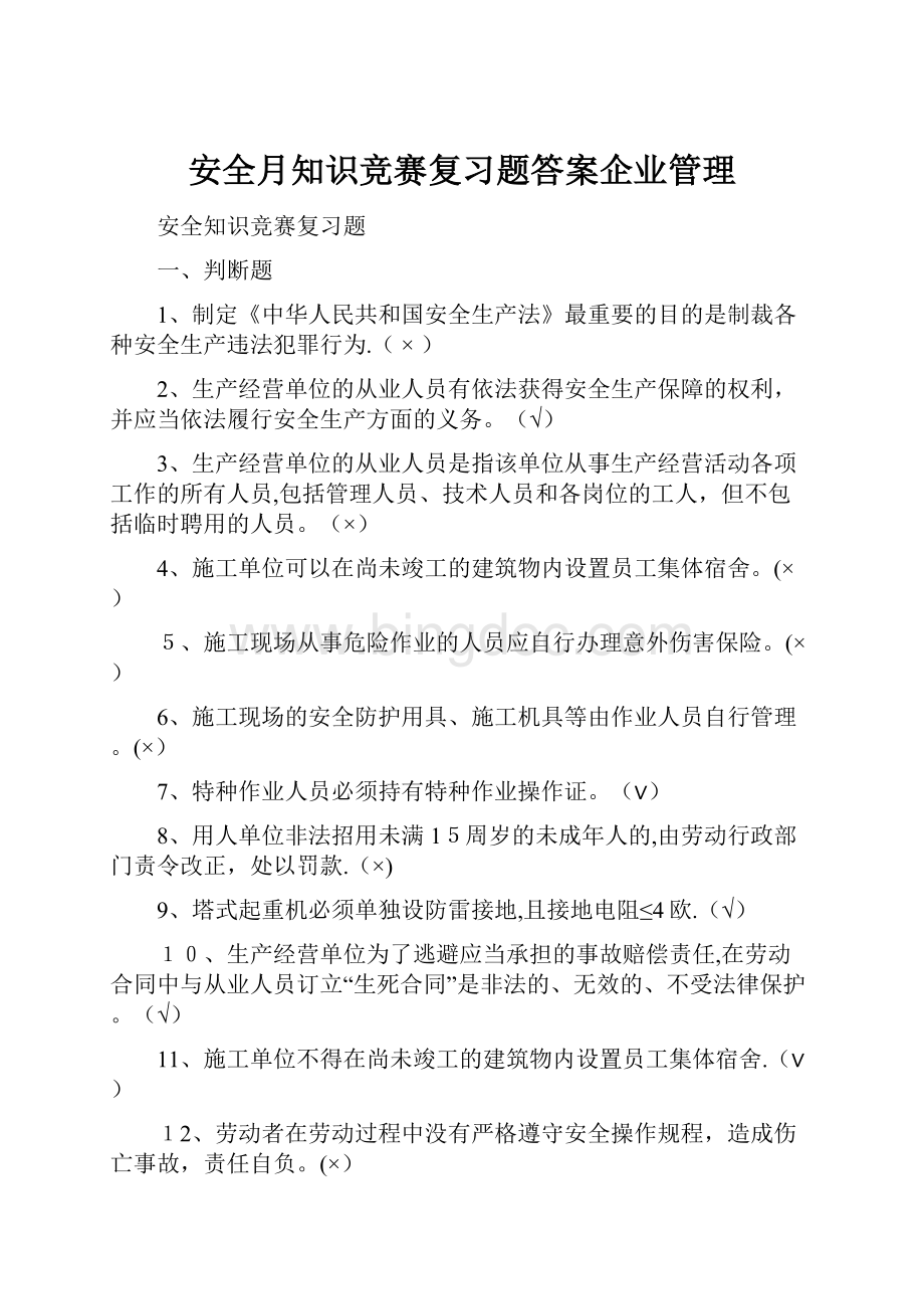 安全月知识竞赛复习题答案企业管理文档格式.docx