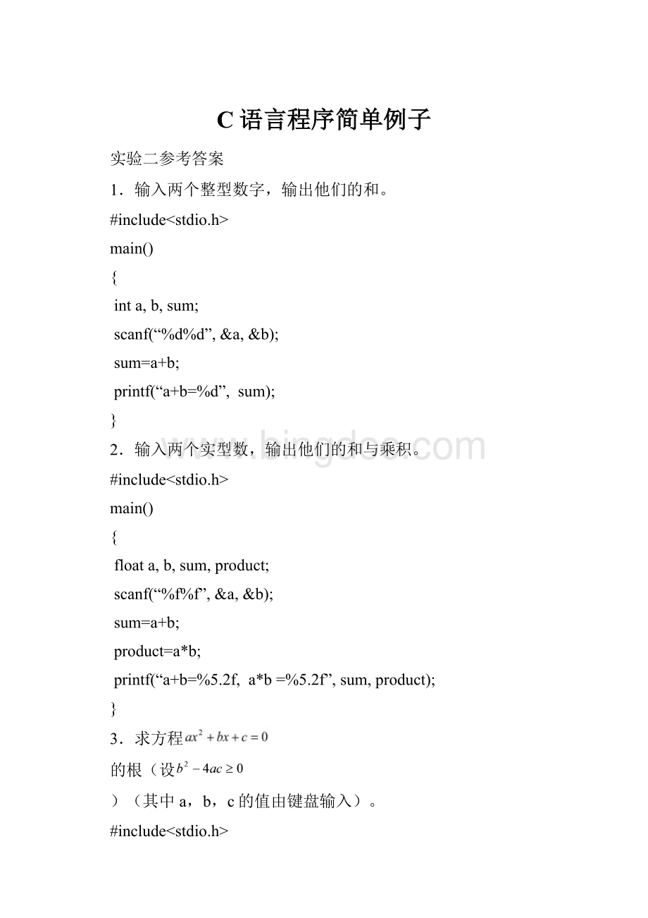 C语言程序简单例子文档格式.docx