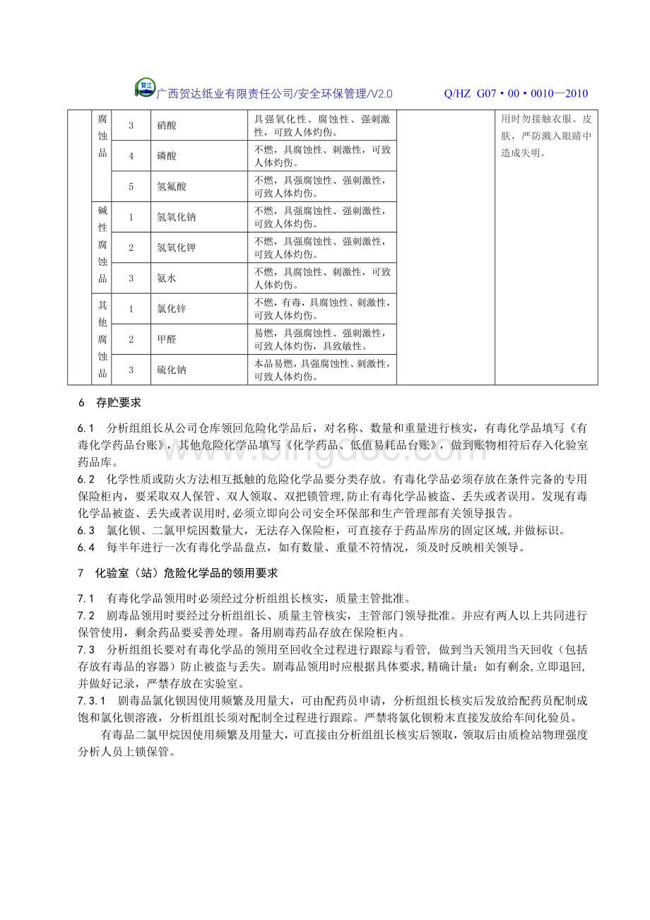 化验室危险化学品的管理办法Word下载.doc_第3页