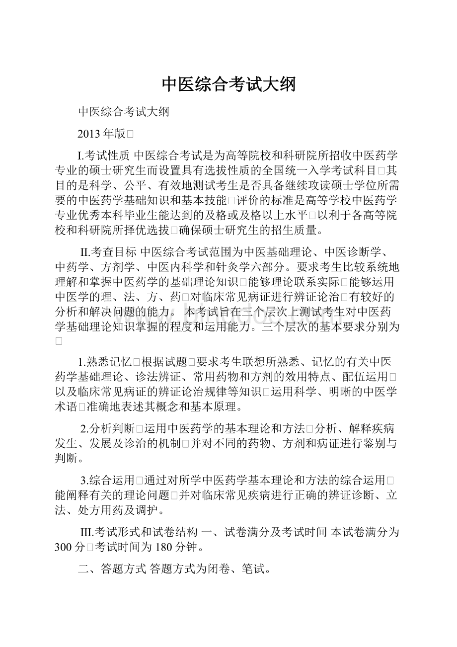 中医综合考试大纲Word下载.docx_第1页