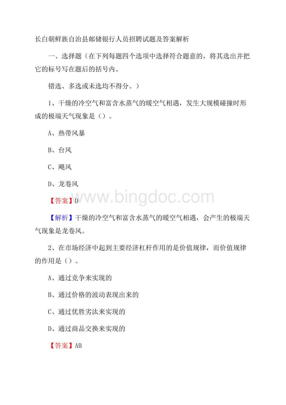 长白朝鲜族自治县邮储银行人员招聘试题及答案解析Word格式.docx_第1页