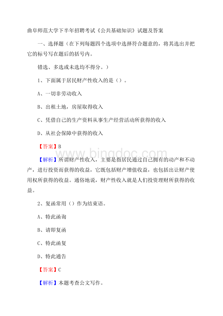 曲阜师范大学下半年招聘考试《公共基础知识》试题及答案Word文档下载推荐.docx