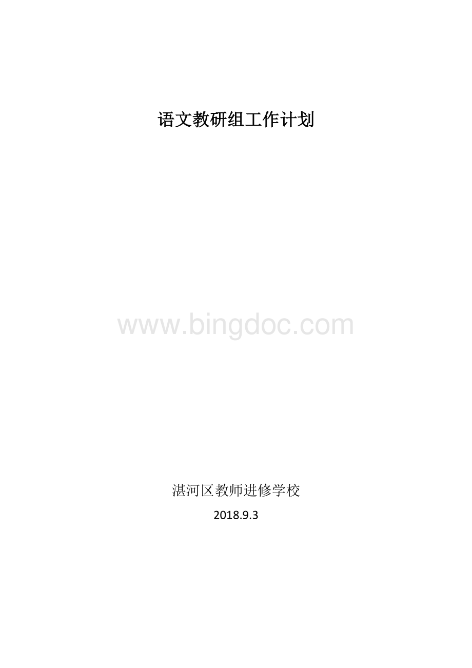 度第一学期语文教研组工作计划.doc_第1页