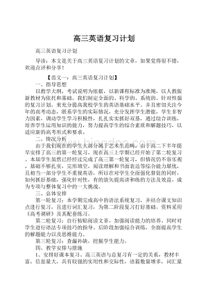 高三英语复习计划.docx