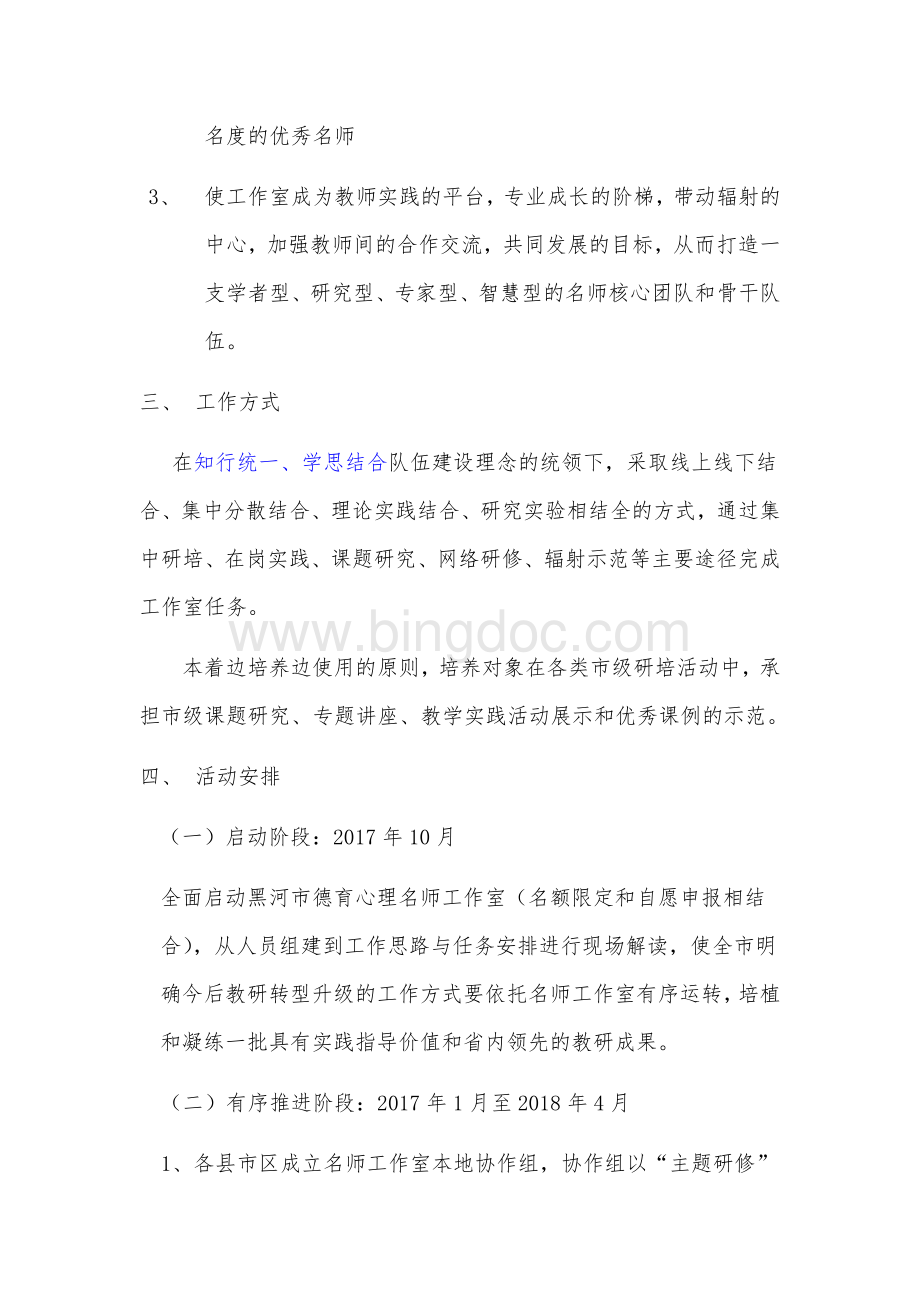 黑河市德育与心理名师工作室建设方案.docx_第2页