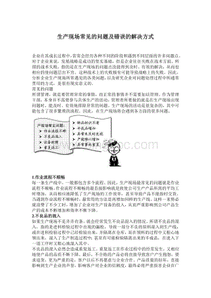 生产现场常见的问题及错误的解决方式Word格式.doc