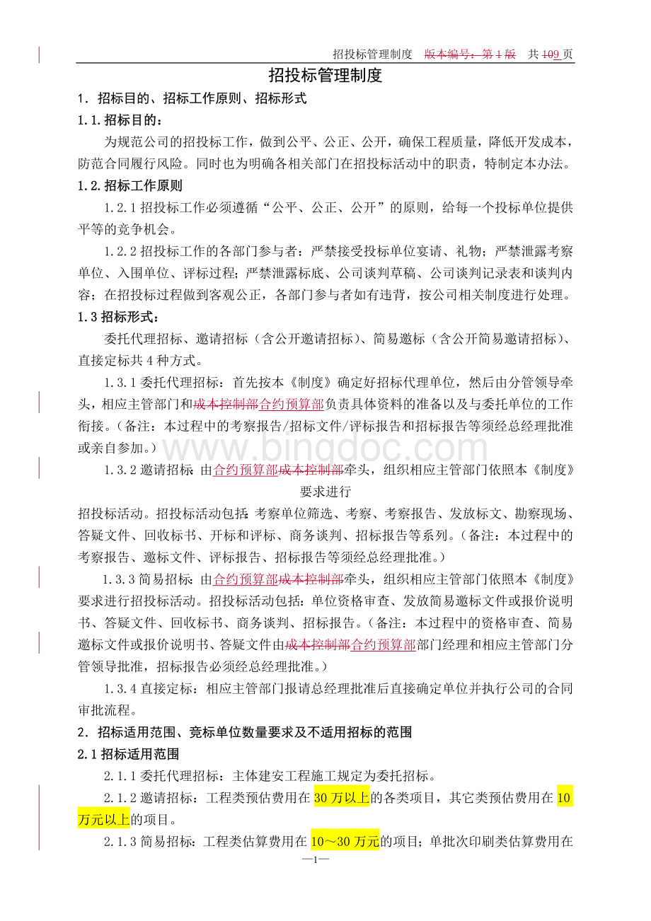 房地产公司招投标管理制度.doc