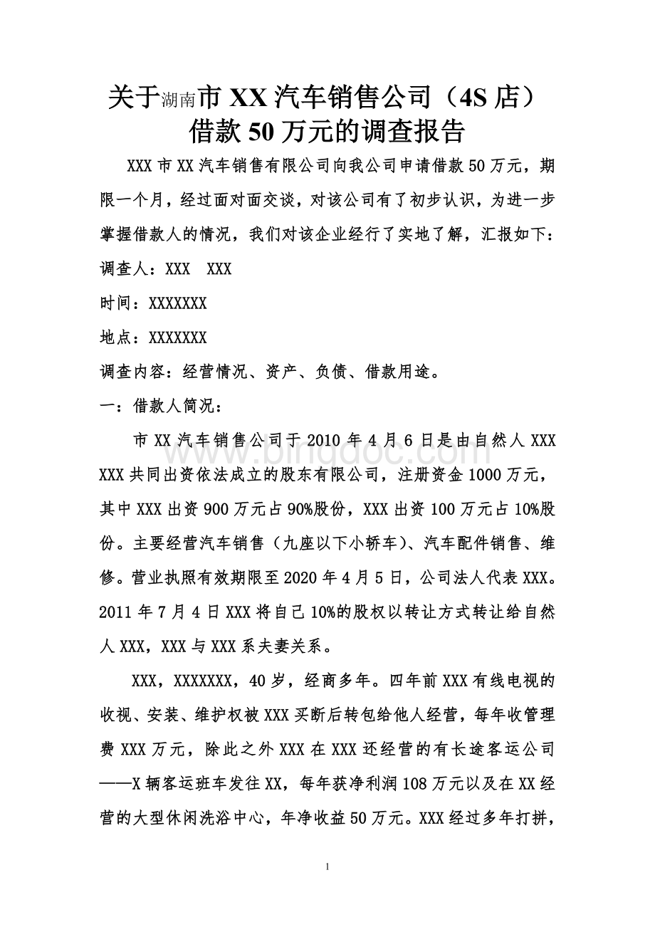 湖南小额贷款公司对企业的调查报告.doc_第1页