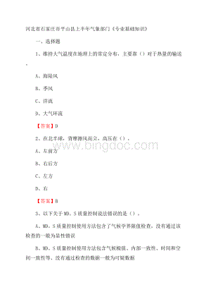 河北省石家庄市平山县上半年气象部门《专业基础知识》.docx