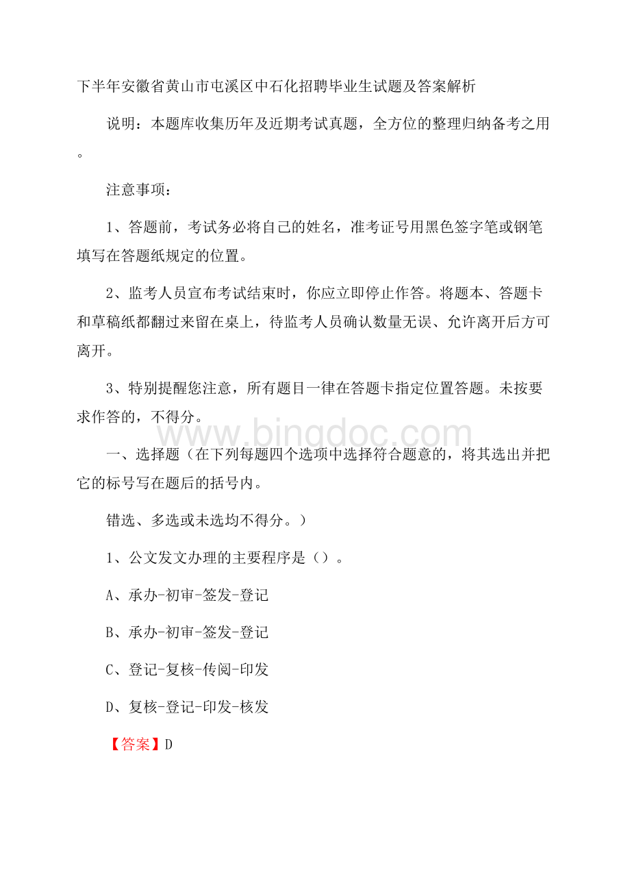 下半年安徽省黄山市屯溪区中石化招聘毕业生试题及答案解析Word文档下载推荐.docx_第1页