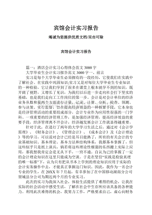 宾馆会计实习报告文档格式.docx