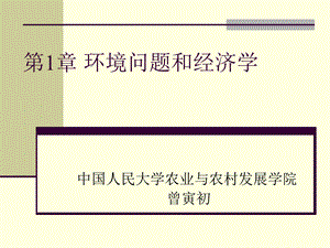 环境与自然经济学课件1.ppt