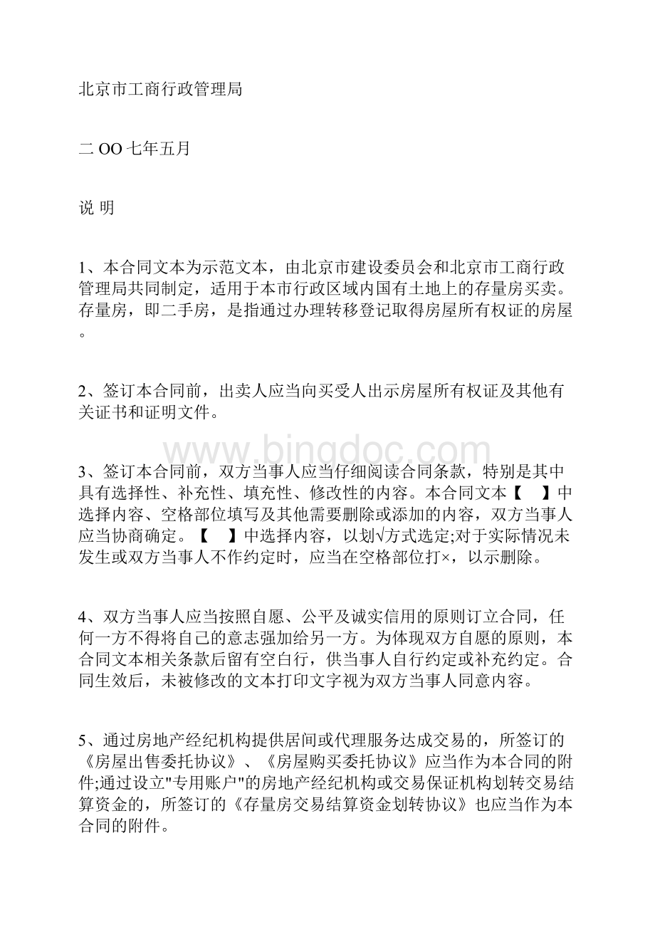北京市存量房屋买卖合同标准版.docx_第2页