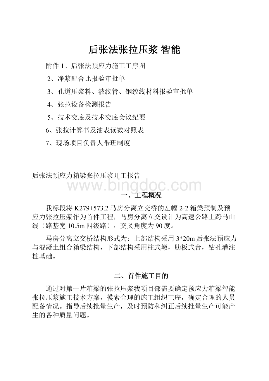 后张法张拉压浆 智能文档格式.docx_第1页