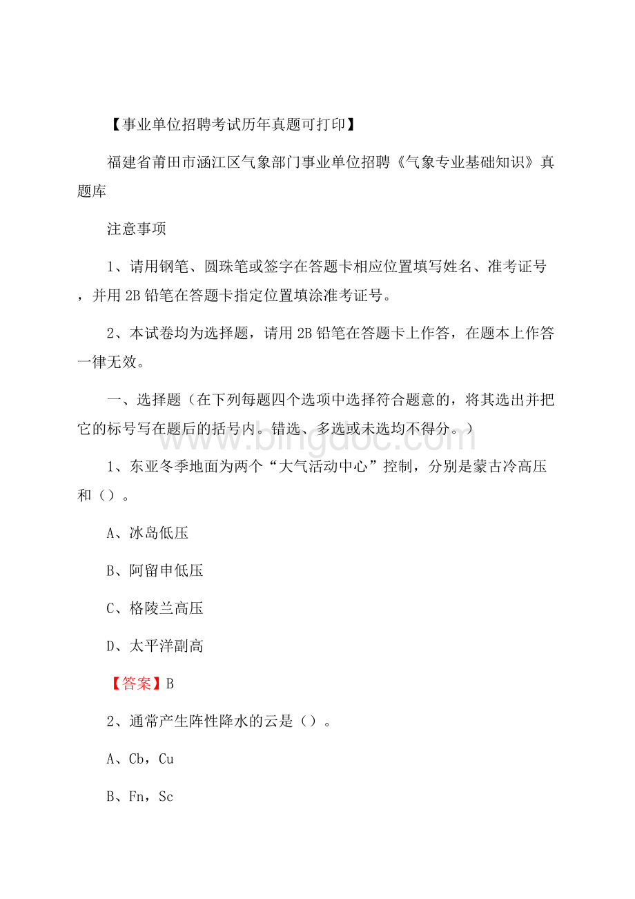 福建省莆田市涵江区气象部门事业单位招聘《气象专业基础知识》 真题库_Word文档下载推荐.docx_第1页