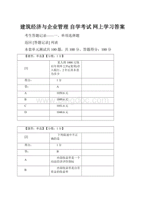 建筑经济与企业管理 自学考试 网上学习答案.docx