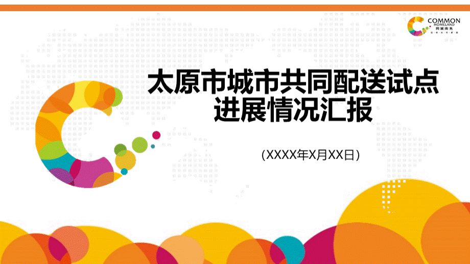 太原市城市共同配送试点进展情况汇报.pptx