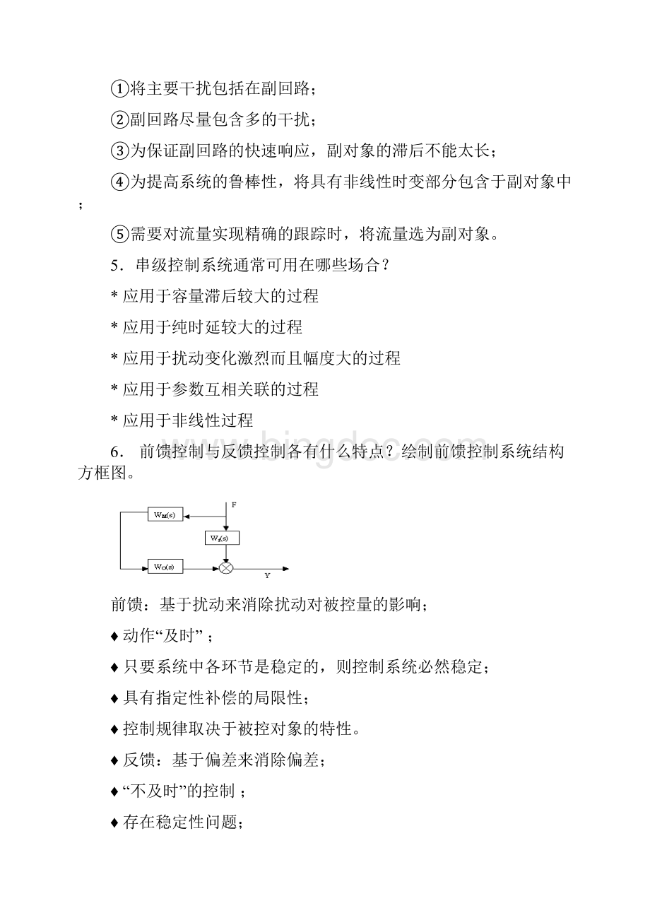 《过程控制系统》思考题答案.docx_第2页